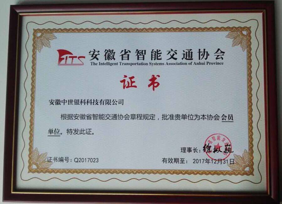 安徽省智能交通協會證書